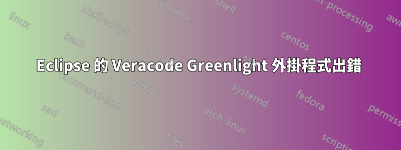 Eclipse 的 Veracode Greenlight 外掛程式出錯