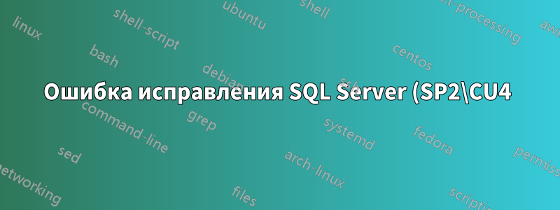 Ошибка исправления SQL Server (SP2\CU4)