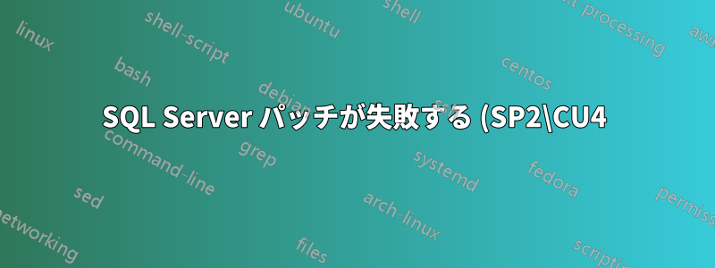 SQL Server パッチが失敗する (SP2\CU4)