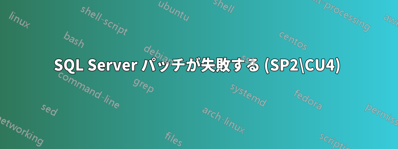 SQL Server パッチが失敗する (SP2\CU4)