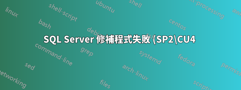 SQL Server 修補程式失敗 (SP2\CU4)