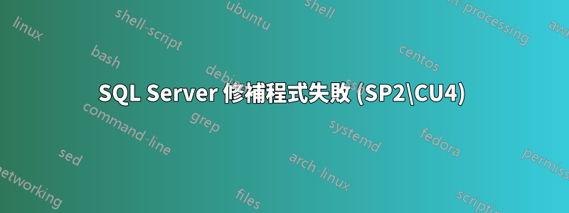 SQL Server 修補程式失敗 (SP2\CU4)