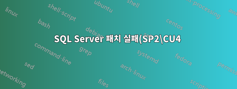 SQL Server 패치 실패(SP2\CU4)