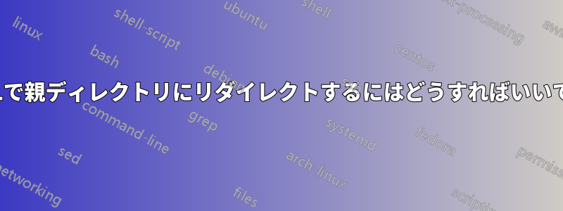 HTMLで親ディレクトリにリダイレクトするにはどうすればいいですか