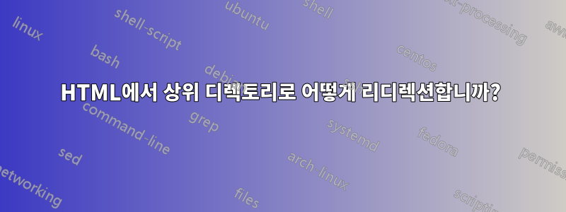 HTML에서 상위 디렉토리로 어떻게 리디렉션합니까?