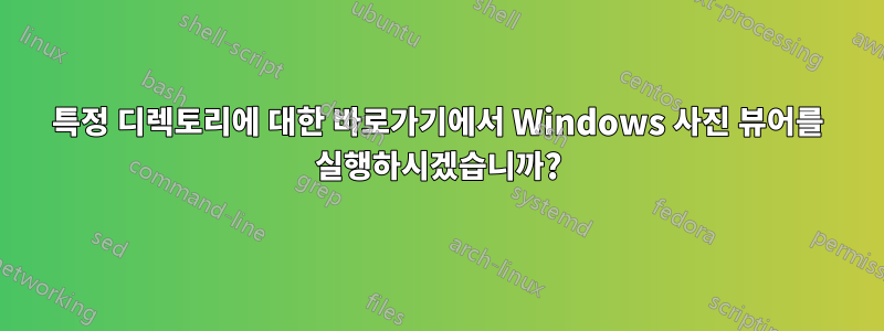 특정 디렉토리에 대한 바로가기에서 Windows 사진 뷰어를 실행하시겠습니까?
