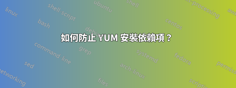 如何防止 YUM 安裝依賴項？