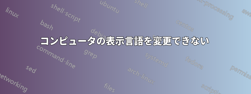 コンピュータの表示言語を変更できない