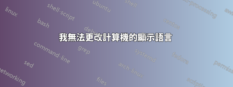 我無法更改計算機的顯示語言