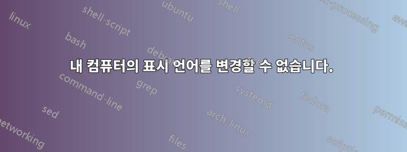 내 컴퓨터의 표시 언어를 변경할 수 없습니다.