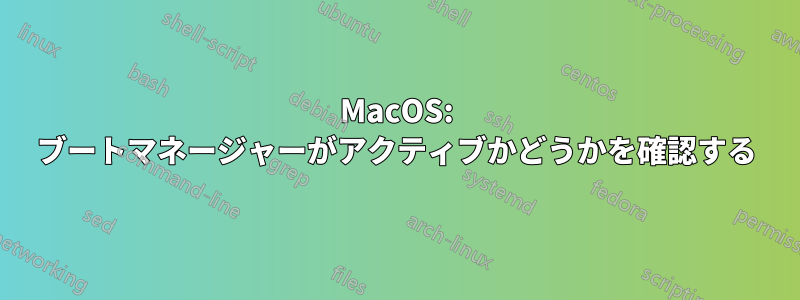 MacOS: ブートマネージャーがアクティブかどうかを確認する