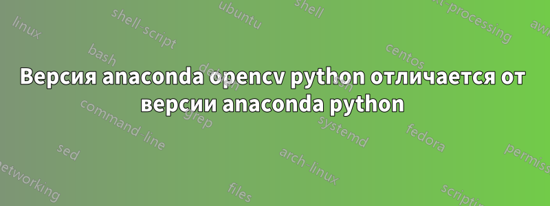 Версия anaconda opencv python отличается от версии anaconda python