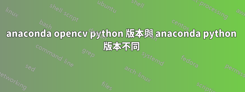 anaconda opencv python 版本與 anaconda python 版本不同