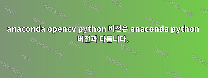 anaconda opencv python 버전은 anaconda python 버전과 다릅니다.