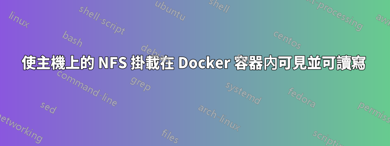 使主機上的 NFS 掛載在 Docker 容器內可見並可讀寫