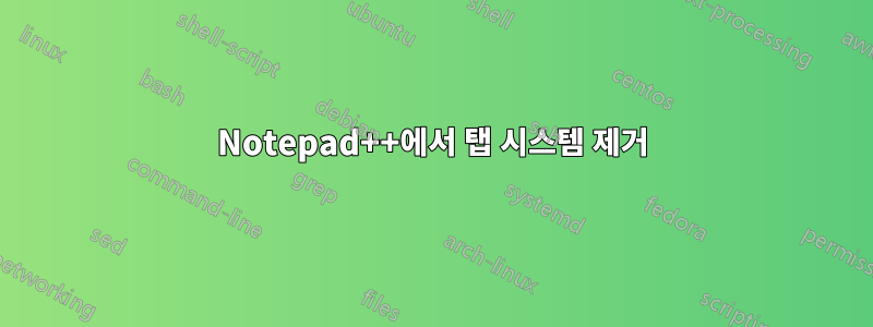 Notepad++에서 탭 시스템 제거