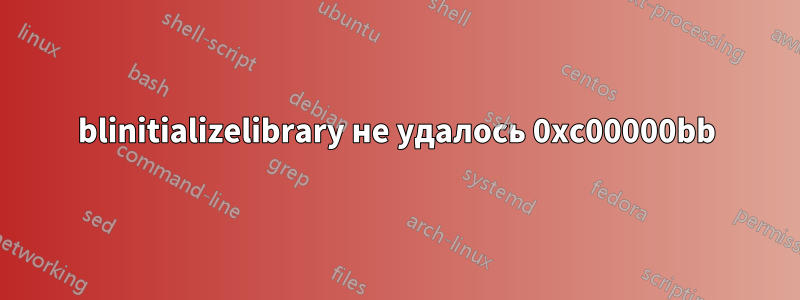 blinitializelibrary не удалось 0xc00000bb