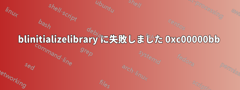 blinitializelibrary に失敗しました 0xc00000bb