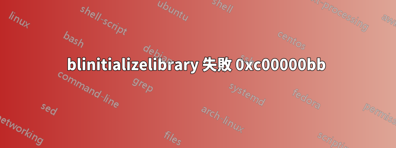 blinitializelibrary 失敗 0xc00000bb