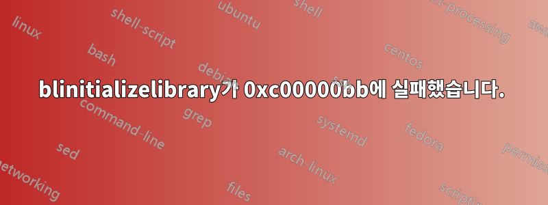 blinitializelibrary가 0xc00000bb에 실패했습니다.