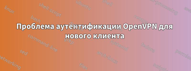 Проблема аутентификации OpenVPN для нового клиента