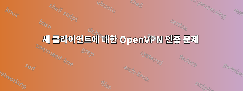 새 클라이언트에 대한 OpenVPN 인증 문제