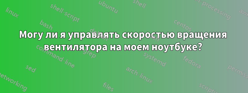 Могу ли я управлять скоростью вращения вентилятора на моем ноутбуке?