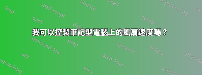 我可以控製筆記型電腦上的風扇速度嗎？