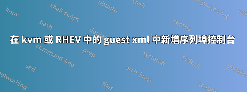 在 kvm 或 RHEV 中的 guest xml 中新增序列埠控制台