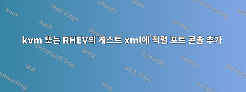 kvm 또는 RHEV의 게스트 xml에 직렬 포트 콘솔 추가