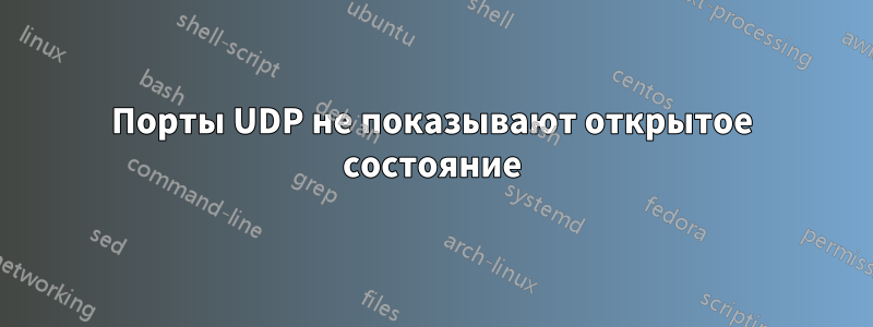 Порты UDP не показывают открытое состояние