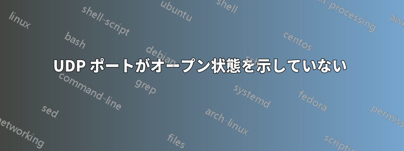 UDP ポートがオープン状態を示していない