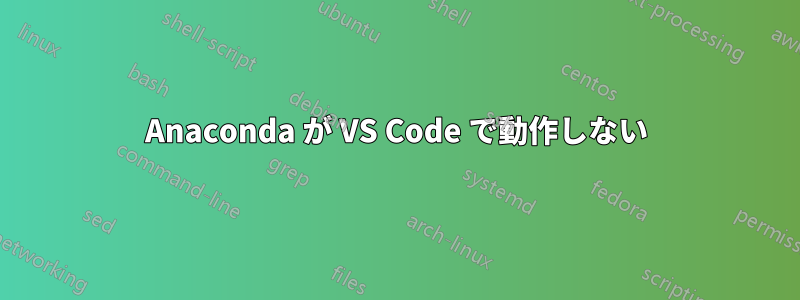 Anaconda が VS Code で動作しない