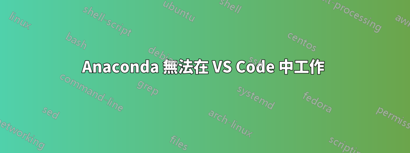 Anaconda 無法在 VS Code 中工作