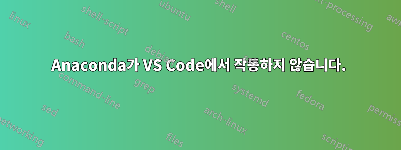 Anaconda가 VS Code에서 작동하지 않습니다.