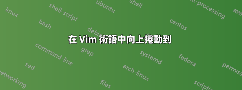 在 Vim 術語中向上捲動到