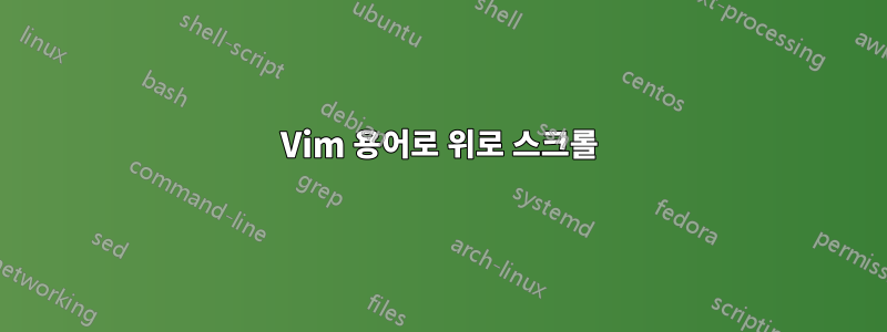 Vim 용어로 위로 스크롤