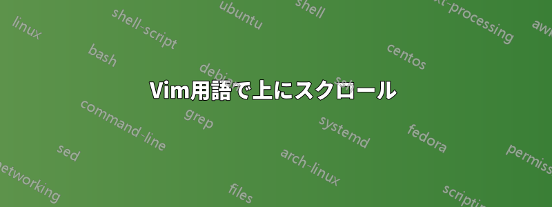 Vim用語で上にスクロール