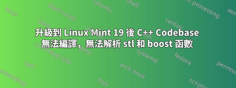 升級到 Linux Mint 19 後 C++ Codebase 無法編譯，無法解析 stl 和 boost 函數