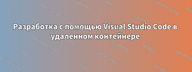 Разработка с помощью Visual Studio Code в удаленном контейнере