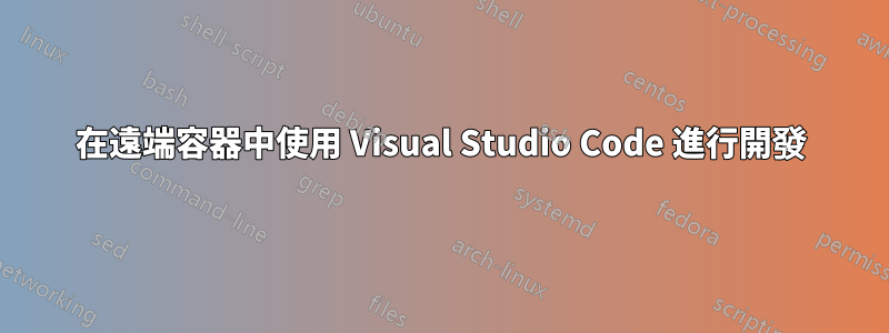 在遠端容器中使用 Visual Studio Code 進行開發