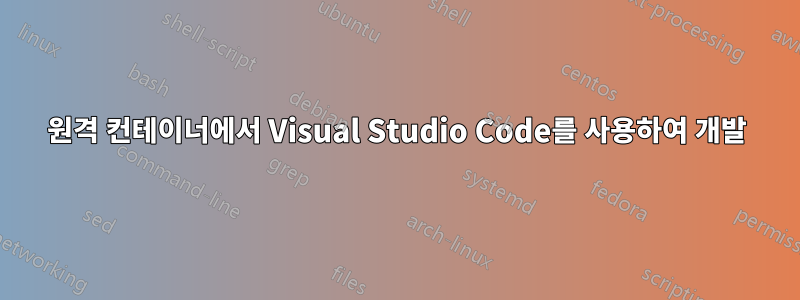 원격 컨테이너에서 Visual Studio Code를 사용하여 개발