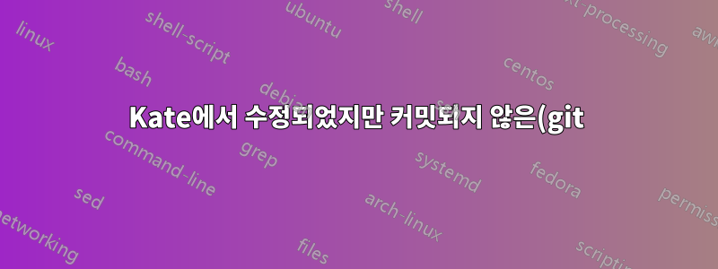 Kate에서 수정되었지만 커밋되지 않은(git) 줄을 확인하는 방법은 무엇입니까?