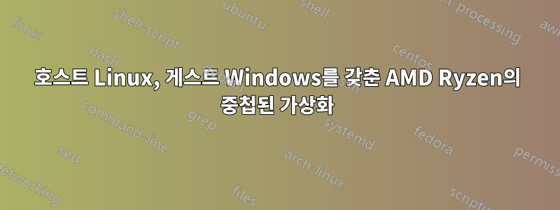 호스트 Linux, 게스트 Windows를 갖춘 AMD Ryzen의 중첩된 가상화