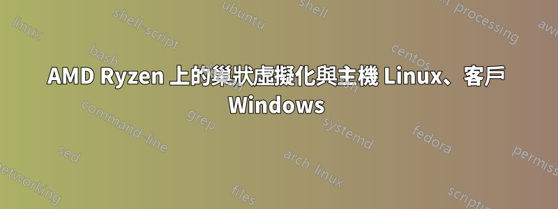 AMD Ryzen 上的巢狀虛擬化與主機 Linux、客戶 Windows