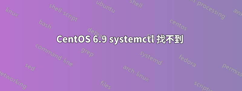 CentOS 6.9 systemctl 找不到