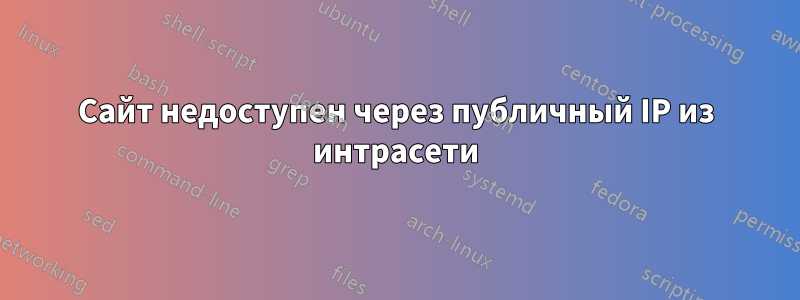 Сайт недоступен через публичный IP из интрасети