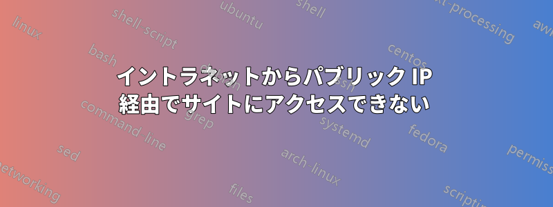 イントラネットからパブリック IP 経由でサイトにアクセスできない