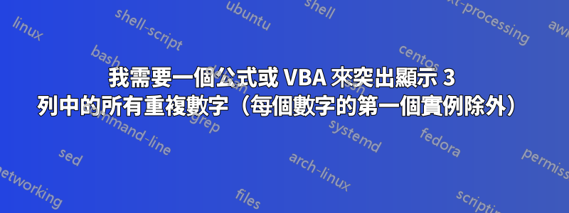 我需要一個公式或 VBA 來突出顯示 3 列中的所有重複數字（每個數字的第一個實例除外）