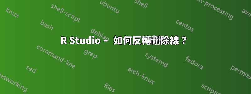 R Studio – 如何反轉刪除線？